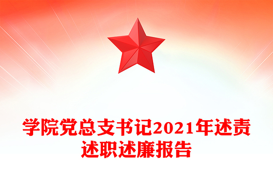 学院党总支书记2021年述责述职述廉报告