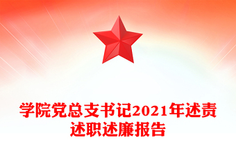 学院党总支书记2021年述责述职述廉报告