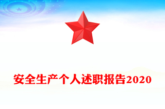 安全生产个人述职报告2020