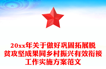 20xx年关于做好巩固拓展脱贫攻坚成果同乡村振兴有效衔接工作实施方案范文