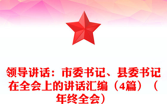领导讲话：市委书记、县委书记在全会上的讲话汇编（4篇）（年终全会）