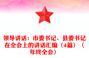 领导讲话：市委书记、县委书记在全会上的讲话汇编（4篇）（年终全会）