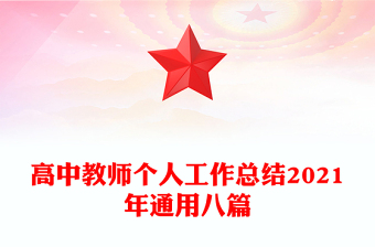 高中教师个人工作总结2021年通用八篇