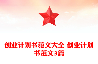 创业计划书范文大全 创业计划书范文3篇