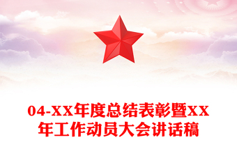 04-XX年度总结表彰暨XX年工作动员大会讲话稿