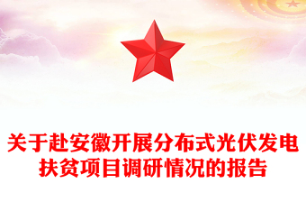 关于赴安徽开展分布式光伏发电扶贫项目调研情况的报告