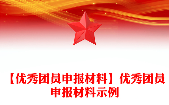 【优秀团员申报材料】优秀团员申报材料示例