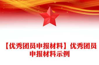 【优秀团员申报材料】优秀团员申报材料示例