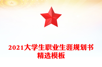 2021大学生职业生涯规划书精选模板