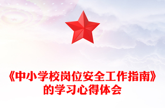 《中小学校岗位安全工作指南》的学习心得体会