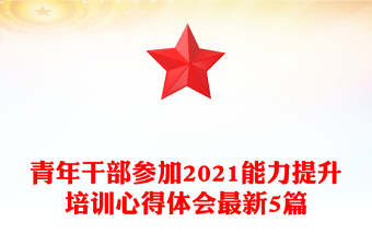 青年干部参加2021能力提升培训心得体会最新5篇