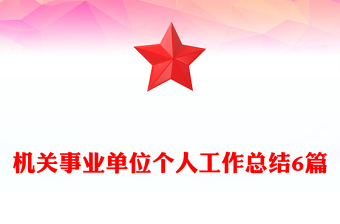 机关事业单位个人工作总结6篇