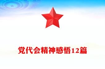 党代会精神感悟12篇