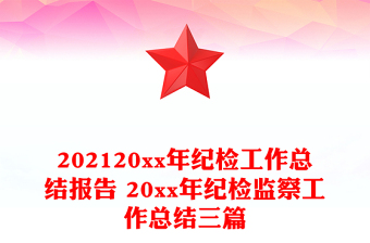 202120xx年纪检工作总结报告 20xx年纪检监察工作总结三篇