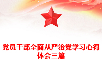 党员干部全面从严治党学习心得体会三篇