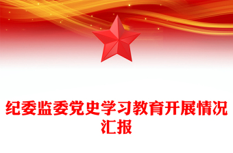 纪委监委党史学习教育开展情况汇报