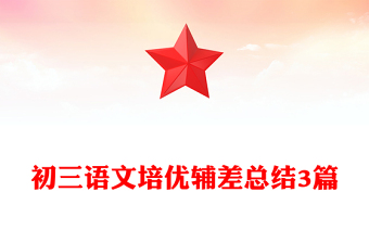 初三语文培优辅差总结3篇