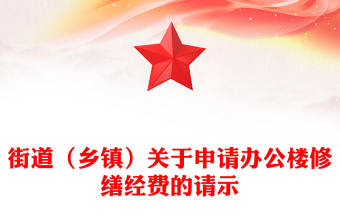 街道（乡镇）关于申请办公楼修缮经费的请示