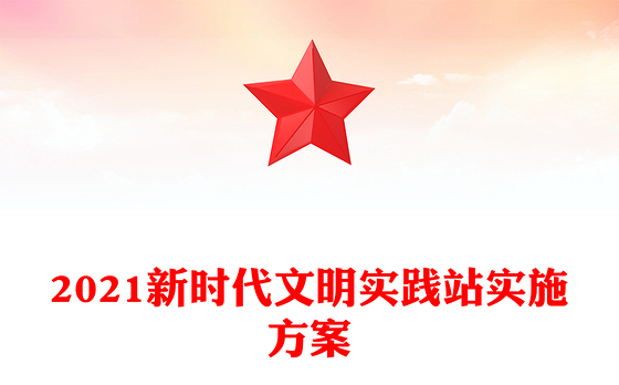 2021新时代文明实践站实施方案