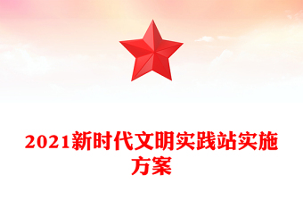 2021新时代文明实践站实施方案