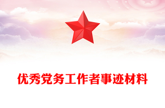 优秀党务工作者事迹材料