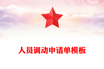 人员调动申请单模板