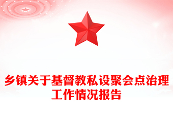 乡镇关于基督教私设聚会点治理工作情况报告