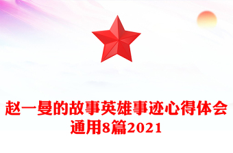 赵一曼的故事英雄事迹心得体会通用8篇2021
