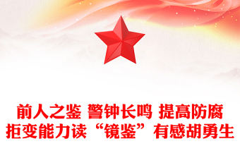 党课提高七种能力推进五城建设