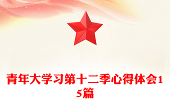 青年大学习第十二季心得体会15篇