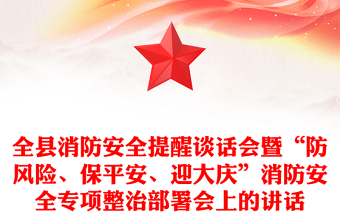 全县消防安全提醒谈话会暨“防风险、保平安、迎大庆”消防安全专项整治部署会上的讲话