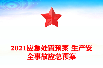 2021应急处置预案 生产安全事故应急预案