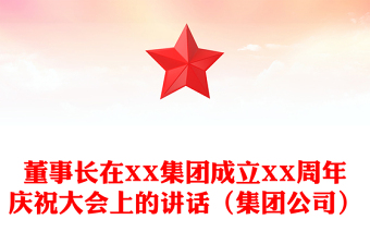董事长在XX集团成立XX周年庆祝大会上的讲话（集团公司）