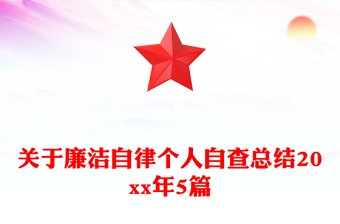关于廉洁自律个人自查总结20xx年5篇
