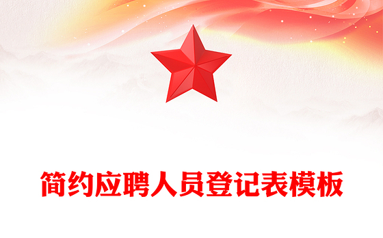 简约应聘人员登记表模板