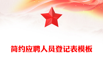 简约应聘人员登记表模板