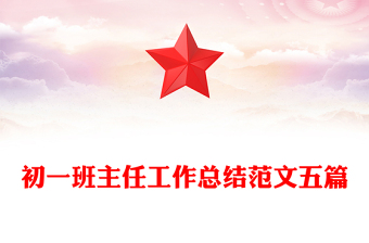 初一班主任工作总结范文五篇
