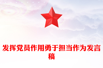 发挥党员作用勇于担当作为发言稿