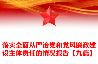 落实全面从严治党和党风廉政建设主体责任的情况报告【九篇】