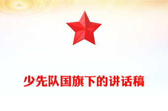 少先队国旗下的讲话稿