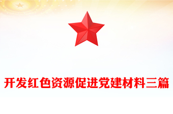 开发红色资源促进党建材料三篇