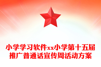 小学学习软件xx小学第十五届推广普通话宣传周活动方案