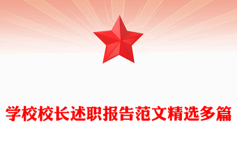 学校校长述职报告范文精选多篇