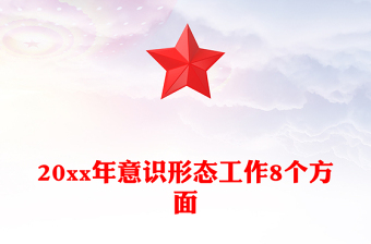 20xx年意识形态工作8个方面