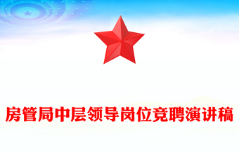 房管局中层领导岗位竞聘演讲稿