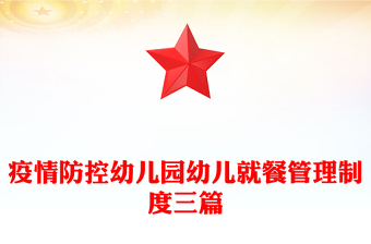 疫情防控幼儿园幼儿就餐管理制度三篇