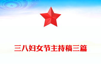 三八妇女节主持稿三篇