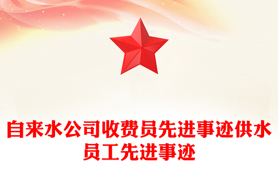 自来水公司收费员先进事迹供水员工先进事迹