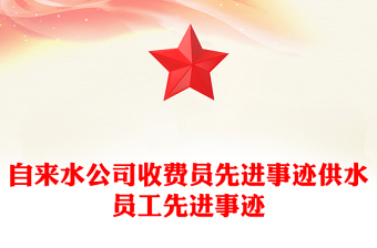 自来水公司收费员先进事迹供水员工先进事迹