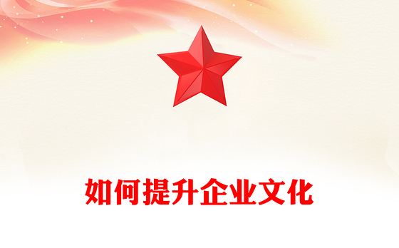 如何提升企业文化